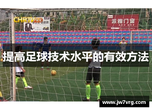 提高足球技术水平的有效方法