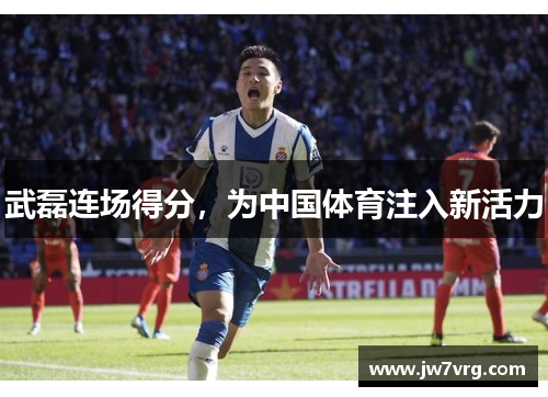 武磊连场得分，为中国体育注入新活力