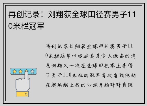 再创记录！刘翔获全球田径赛男子110米栏冠军