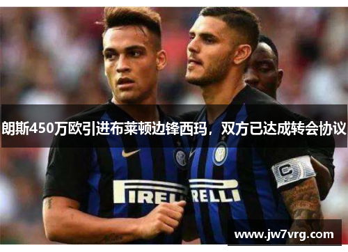 朗斯450万欧引进布莱顿边锋西玛，双方已达成转会协议