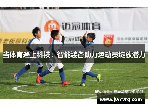 当体育遇上科技：智能装备助力运动员绽放潜力