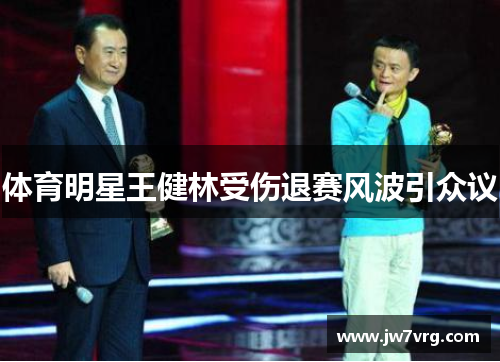 体育明星王健林受伤退赛风波引众议